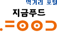 먹거리 포털, 지금푸드